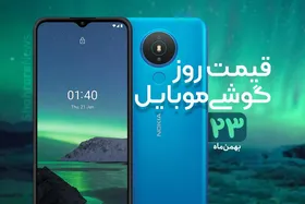 قیمت روز گوشی موبایل در بازار امروز ۲۳ بهمن ۹۹ + جدول