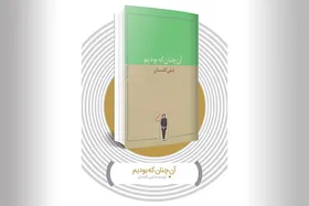 معرفی کتاب &laquo;آن&zwnj;چنان که بودیم&raquo; لیلی گلستان