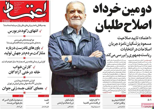 صفحه نخست روزنامه‌های کشور - دوشنبه ۲۱ خرداد ۱۴۰۳