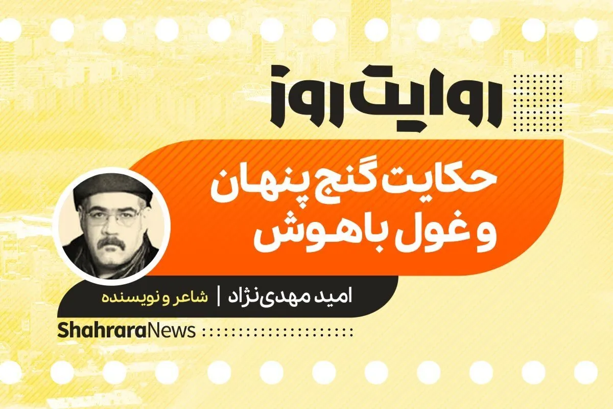 پادکست داستان | حکایت گنج پنهان و غول باهوش