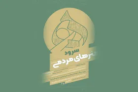 فراخوان سرود ١۴٠٣ منتشر شد + جزئیات