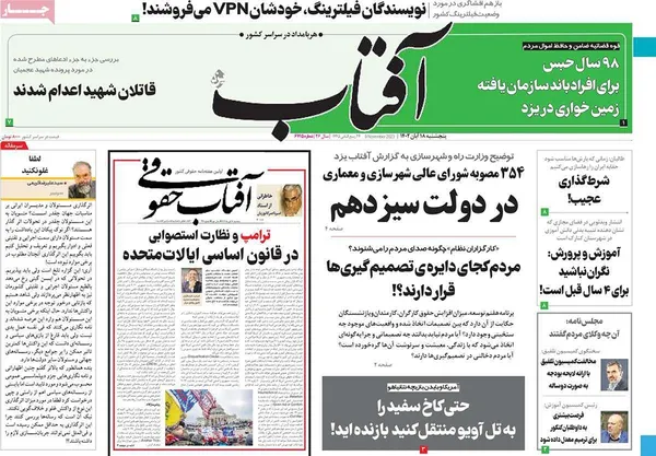 صفحه نخست روزنامه‌های کشور - پنجشنبه ۱۸ آبان ۱۴۰۲