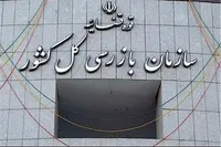 هشدار سازمان بازرسی به مدیران بیمه مرکزی