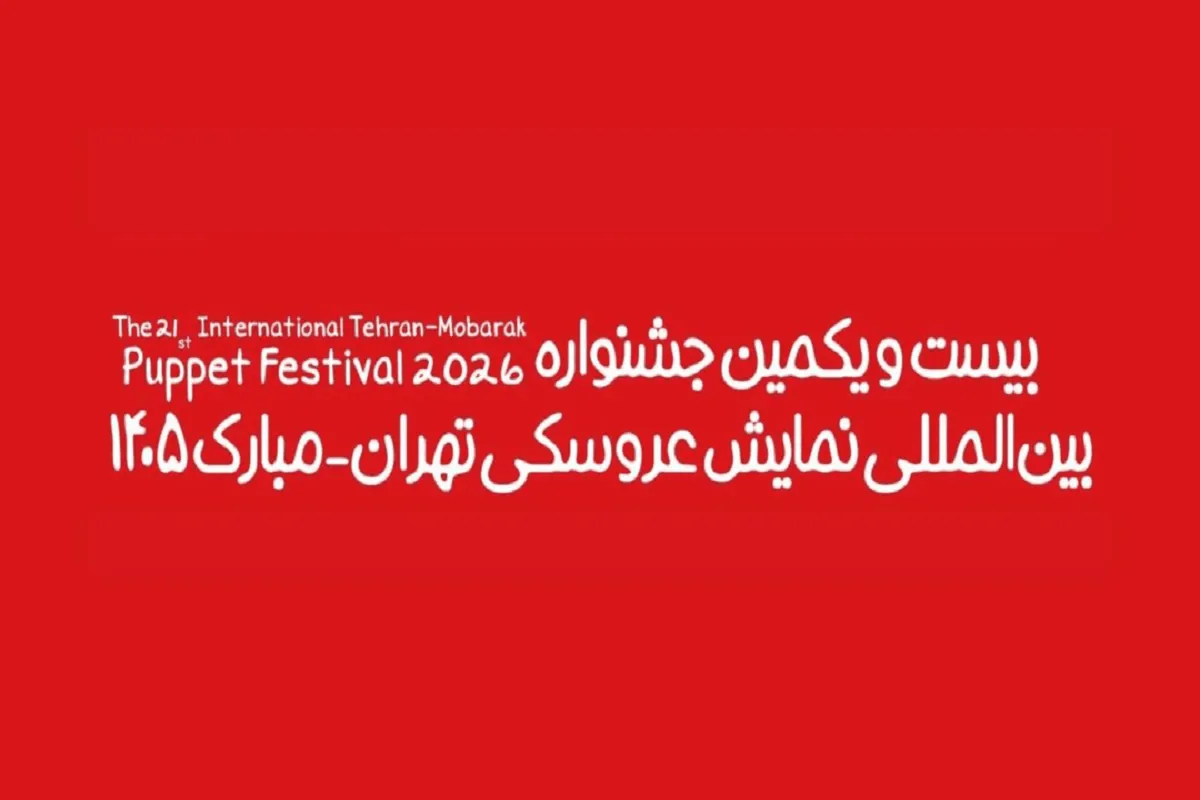 آغاز جشنواره عروسکی تهران–مبارک در موزه هنرهای معاصر تهران
