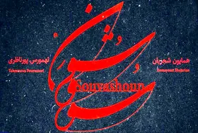 دانلود آهنگ &laquo;سو و شون&raquo; از همایون شجریان + ویدئو و متن آهنگ