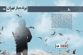 &laquo;پرنده&zwnj;بازِ تهران&raquo; به کتاب&zwnj;فروشی ها آمد