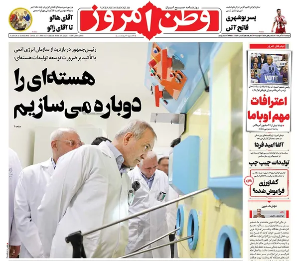 صفحه نخست روزنامه‌های کشور - دوشنبه ۱۲ آبان ۱۴۰۴