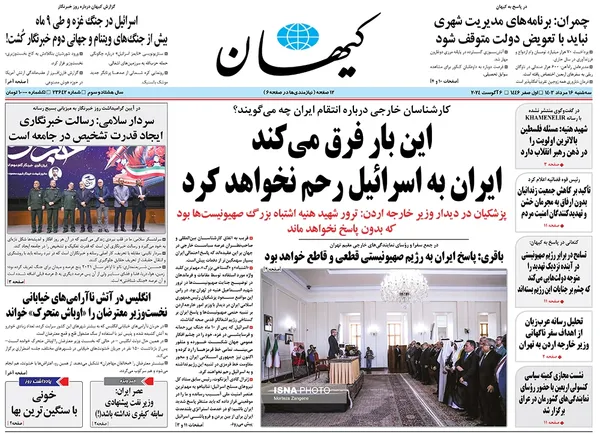 صفحه نخست روزنامه‌های کشور - سه‌شنبه ۱۶ مرداد ۱۴۰۳