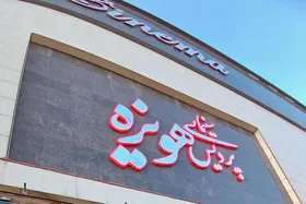 سینما هویزه مشهد میزبان جشنواره فیلم کودک و نوجوان اصفهان شد