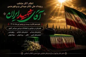 معرفی آثار منتخب نمایشی رویداد &laquo;آقای شهید ایران&raquo; | حضور گسترده هنرمندان خراسان رضوی با ۱۳ اثر