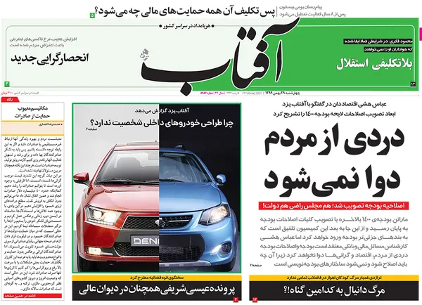 صفحه نخست روزنامه‌های کشور - چهارشنبه ۲۹ بهمن ۱۳۹۹