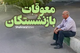 احتمال واریز ۳ میلیون تومان علی&zwnj;الحساب متناسب&zwnj;سازی به حساب بازنشستگان تأمین اجتماعی (۱۹ مهر ۱۴۰۳)