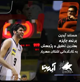 دیپلم افتخار برای مستند &laquo;آیدین&raquo; در جشنواره فیلم&zwnj;های ورزشی