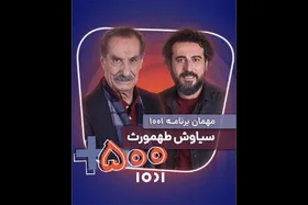 سیاوس طهمورث مهمان برنامه ۱۰۰۱ می&zwnj;شود + زمان پخش