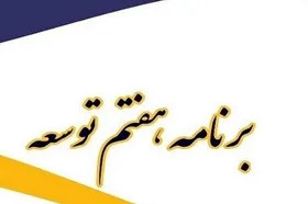 تکلیف به بومی&zwnj;گزینی و حمایت از نیرو&zwnj;های متخصص و عملیاتی صنعت نفت در برنامه هفتم