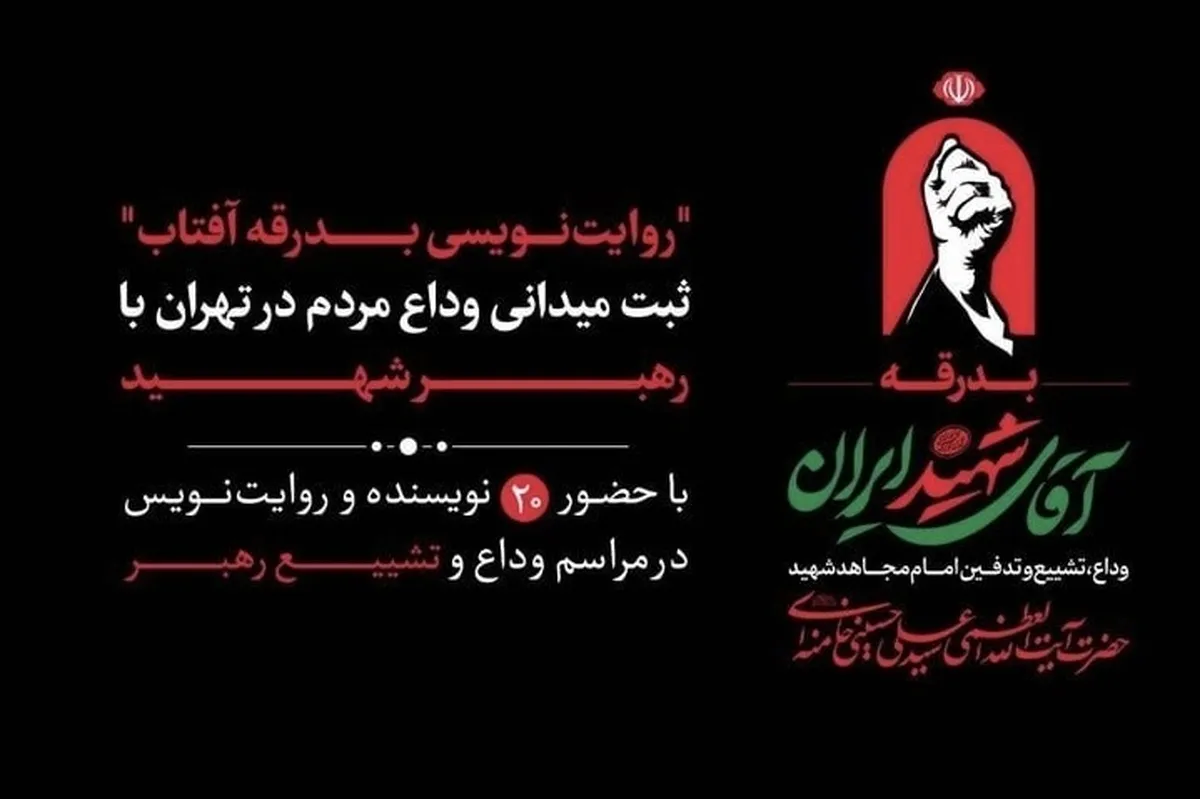 ۲۰ نویسنده، راوی آیین تشییع رهبر شهید شدند