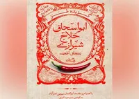 گزیده طنز «ابواسحاق حلاج شیرازی» به کتابفروشی‌ها رسید