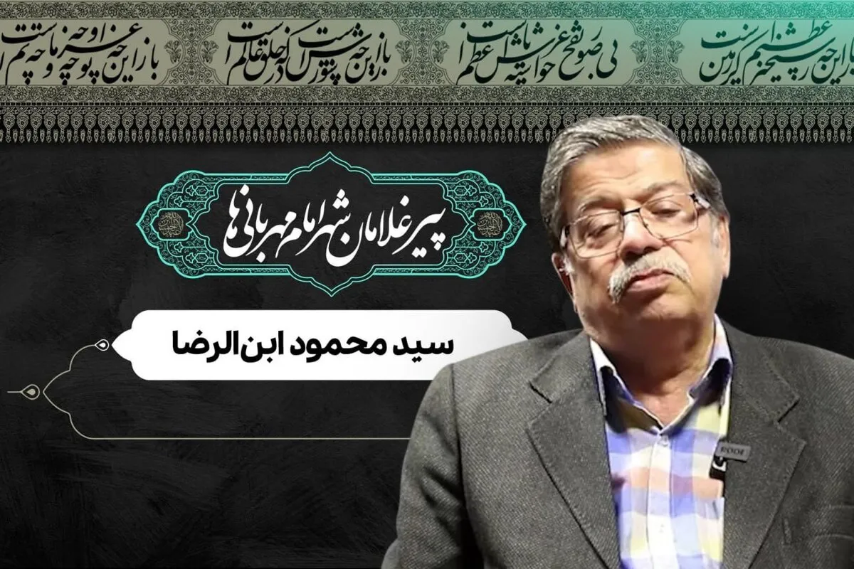 ویدئو | پیرغلامان شهر امام مهربانی‌ها | سید محمود ابن‌الرضا