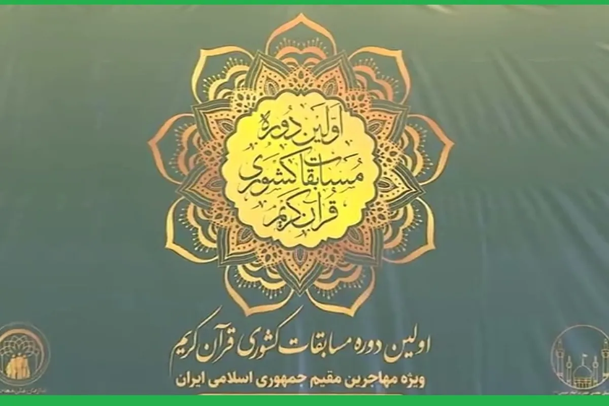 اولین دوره از مسابقات سراسری قرآن کریم مهاجران افغانستانی در ایران برگزار شد + فیلم