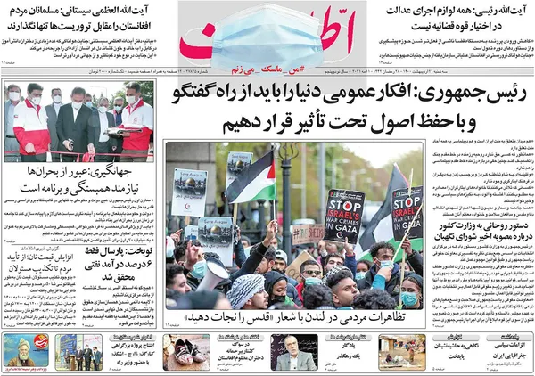 صفحه نخست روزنامه‌های کشور - سه‌شنبه ۲۱ اردیبهشت ۱۴۰۰