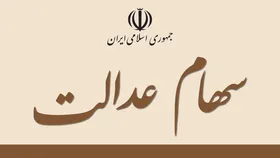 سود سهام عدالت، اسفند در حساب کم درآمد&zwnj;ها