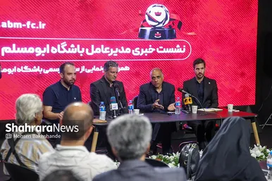 گزارش تصویری | نشست خبری باشگاه ابومسلم ثامن مشهد