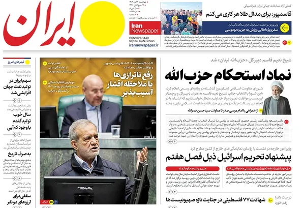 صفحه نخست روزنامه‌های کشور - چهارشنبه ۹ آبان ۱۴۰۳