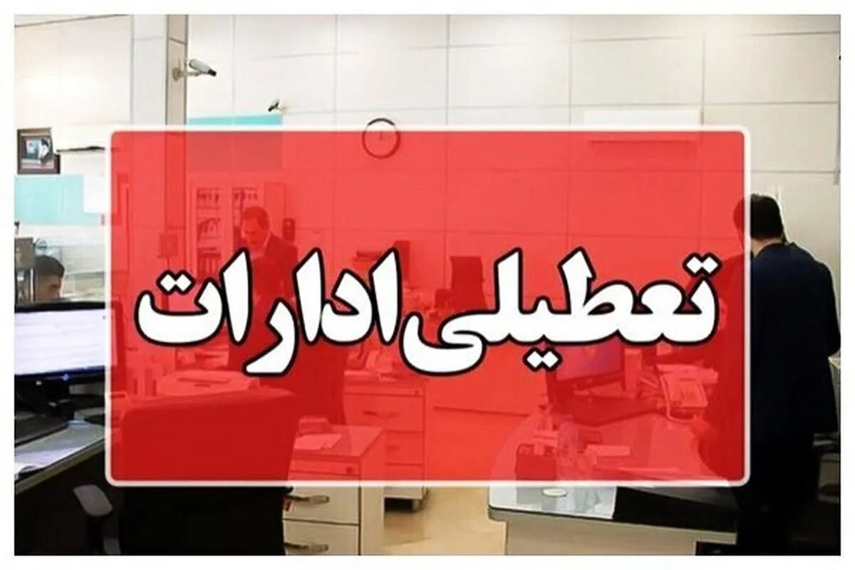 آخرین خبر از تعطیلی پنجشنبه‌ها در استان تهران (۱۲ مهر ۱۴۰۴)