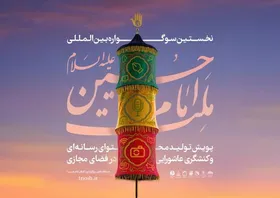 نخستین &laquo;سوگواره بین&zwnj;المللی ملت امام حسین(ع)&raquo; فراخوان داد