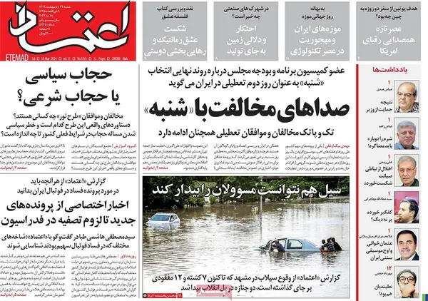 صفحه نخست روزنامه‌های کشور - شنبه ۲۹ اردیبهشت ۱۴۰۳