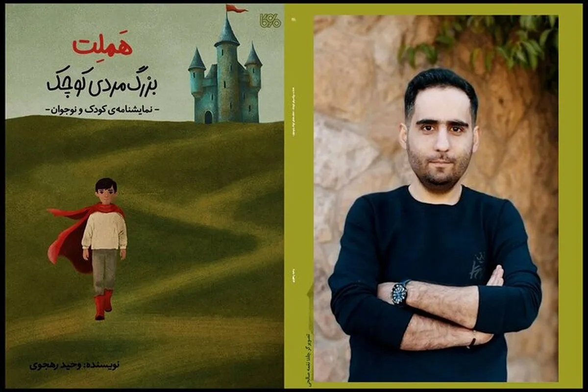 «هملت؛ بزرگ‌مرد کوچک» منتشر شد | نمایشنامه‌ای برای کودک و نوجوان
