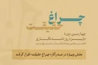 گزارش آماری از چهارمین جایزه انجمن روزنامه‌نگاران | بخش ویژه «چراغ حقیقت» صدرنشین شد