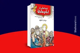 معرفی کتاب | قصه&zwnj;هایی از امام هادی(ع)  (سپاه باشکوه)