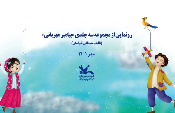 رونمایی از مجموعه سه جلدی «پیامبر مهربانی» در هفته ملی کودک