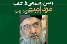 رونمایی از کتاب &laquo;مرد امت&raquo; | گفتارنامه&zwnj;ای از نکوداشت آیت&zwnj;الله سیدهادی خسروشاهی