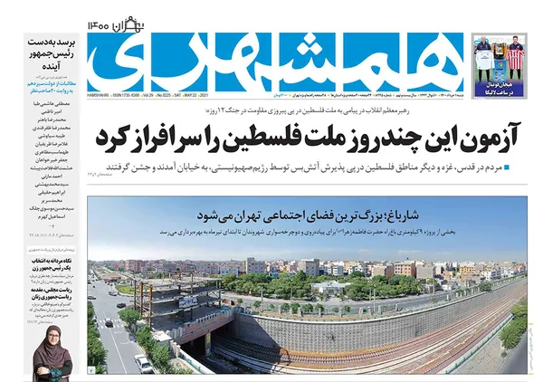 صفحه نخست روزنامه‌های کشور - شنبه ۱ خرداد ۱۴۰۰