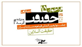 پانزدهمین دوره جشنواره &laquo;سینماحقیقت&raquo; فراخوان داد + شیوه ثبت نام