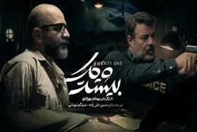 نگاهی به سریال &laquo;بیست و یک&raquo; در شبکه نمایش خانگی