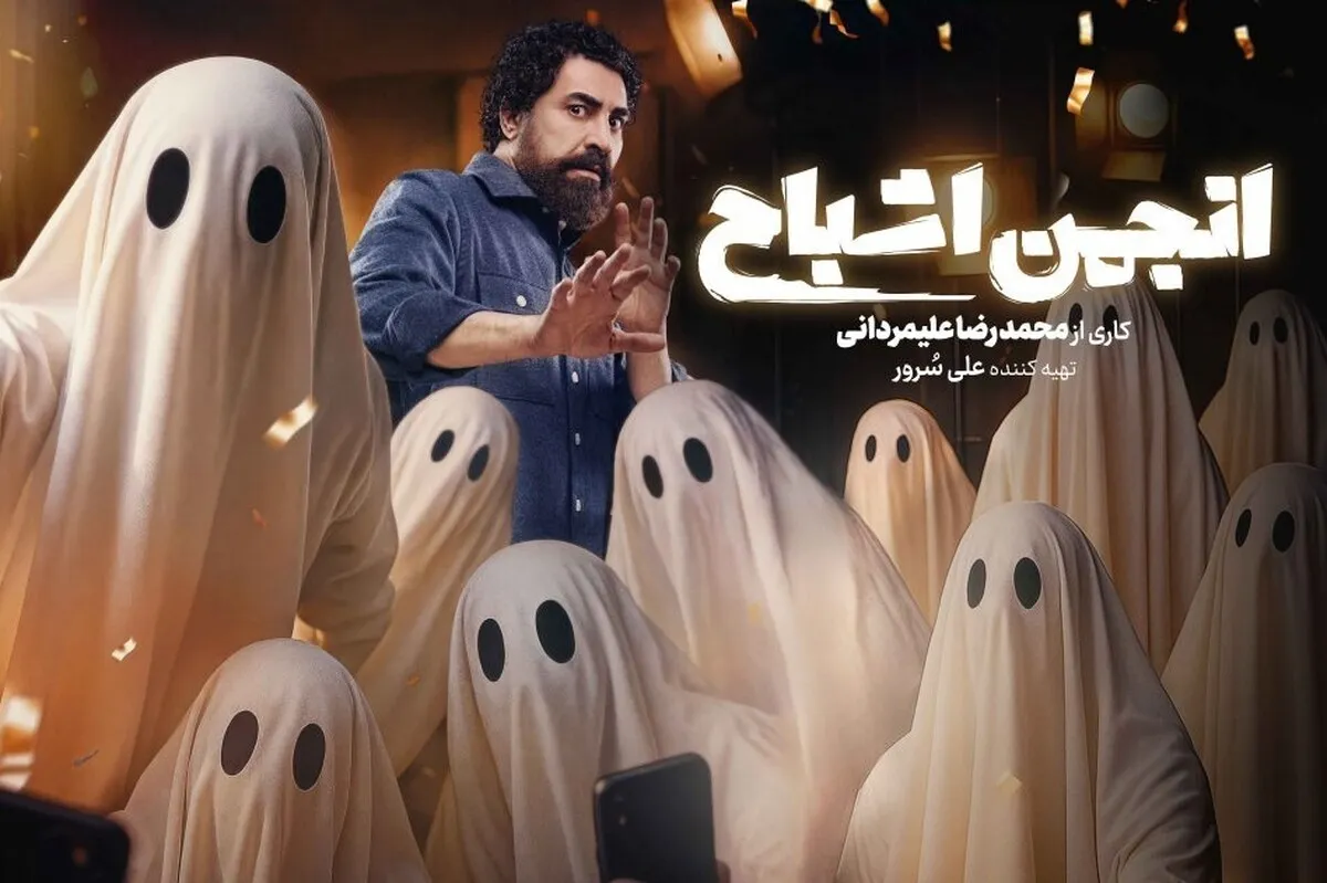 پخش «انجمن اشباح» از امشب (۲۹ مهر ۱۴۰۴) در فیلم‌نت + بازیگران گروه اول