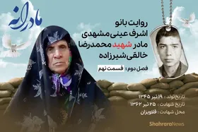 ویدئو | مادرانه، روایتی از دلتنگی مادران شهدا | شهید محمدرضا خالقی شیرزاده