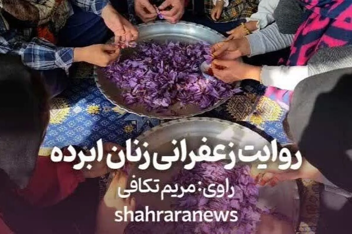 ویدئو | روایت زعفرانی زنان ابرده