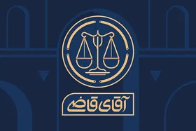سریال &laquo;آقای قاضی&raquo; به تلویزیون می&zwnj;آید