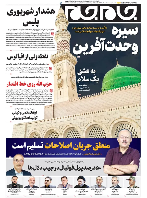 صفحه نخست روزنامه‌های کشور - پنجشنبه ۳۰ مرداد ۱۴۰۴
