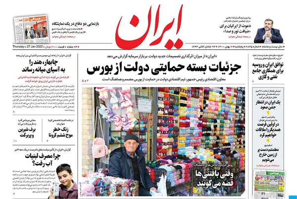 صفحه نخست روزنامه‌های کشور - پنجشنبه ۷ بهمن ۱۴۰۰