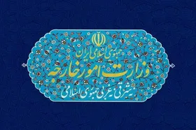 توضیح وزارت خارجه درباره استفاده بدون اجازه از نام و لوگوی این وزارت&zwnj;خانه در یک آگهی