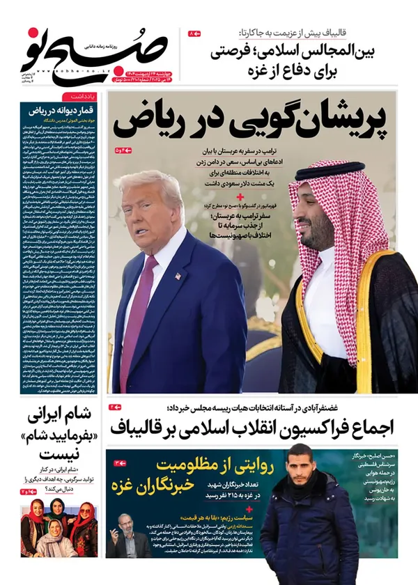 صفحه نخست روزنامه‌های کشور - چهارشنبه ۲۴ اردیبهشت ۱۴۰۴