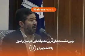 فیلم/ اولین نشست رئیس دادگستری خراسان رضوی با دانشجویان