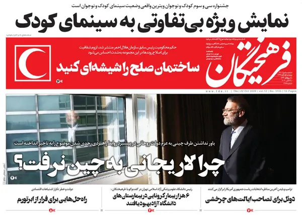 صفحه نخست روزنامه‌های کشور - پنجشنبه ۱ آبان ۱۳۹۹