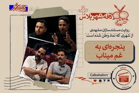&laquo;کافه شهر پلاس&raquo;: روایت مستندسازان مشهدی از شهری که نماد وطن شده است | پنجره&zwnj;ای به غم میناب