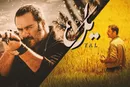 ویدئو| تیزر جدید «یل» با بازی میلاد کی‌مرام و حسین یاری منتشر شد